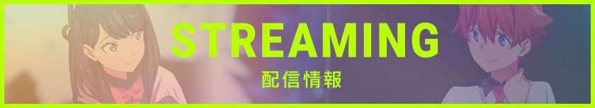 配信情報